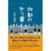 北都の七つ星 電子書籍版 / 著:木村花道 | ebookjapan ヤフー店