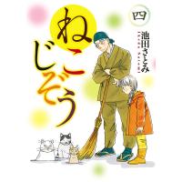 ねこじぞう(4) 電子書籍版 / 池田さとみ | ebookjapan ヤフー店