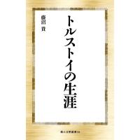 トルストイの生涯 電子書籍版 / 著:藤沼 貴 | ebookjapan ヤフー店