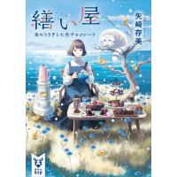 繕い屋 金のうさぎと七色チョコレート 電子書籍版 / 矢崎存美 | ebookjapan ヤフー店