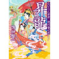 おいらん若君 徳川竜之進 : 5 昇龍 電子書籍版 / 鳴神響一 | ebookjapan ヤフー店