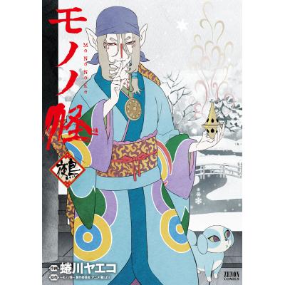 モノノ怪 蜷川ヤエコ（コミック、アニメ本） | 本、雑誌、コミック の
