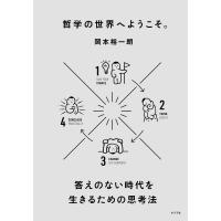 哲学の世界へようこそ。 答えのない時代を生きるための思考法 電子書籍版 / 著:岡本裕一朗 | ebookjapan ヤフー店