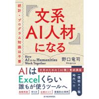 文系AI人材になる―統計・プログラム知識は不要 電子書籍版 / 著:野口竜司 | ebookjapan ヤフー店