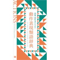 俳優・創作者のための動作表現類語辞典 電子書籍版 / 著:マリーナ・カルダロン 著:マギー・ロイド?ウィリアムズ 訳:シカ・マッケンジー | ebookjapan ヤフー店