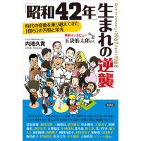 「昭和42年」生まれの逆襲 電子書籍版 / 内池久貴 | ebookjapan ヤフー店