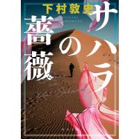 サハラの薔薇 電子書籍版 / 著者:下村敦史 | ebookjapan ヤフー店