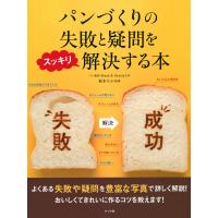 パンづくりの失敗と疑問をスッキリ解決する本 電子書籍版 / 監修:坂本りか | ebookjapan ヤフー店