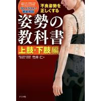 不良姿勢を正しくする 姿勢の教科書 上肢・下肢編 電子書籍版 / 著:竹井仁 | ebookjapan ヤフー店