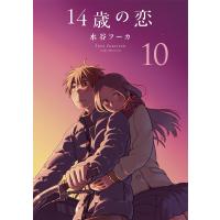 14歳の恋 (10) 電子書籍版 / 水谷フーカ | ebookjapan ヤフー店