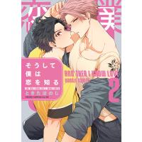 そうして僕は恋を知る 第2巻 電子書籍版 / 著者:ときたほのじ | ebookjapan ヤフー店