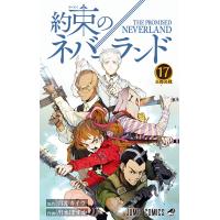 約束のネバーランド (17) 電子書籍版 / 原作:白井カイウ 作画:出水ぽすか | ebookjapan ヤフー店