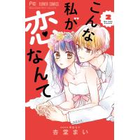 こんな私が恋なんて (2) 電子書籍版 / 杏堂まい | ebookjapan ヤフー店