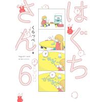 はぐちさん(6)【電子限定特典付】 電子書籍版 / くらっぺ | ebookjapan ヤフー店