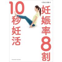 妊娠率8割 10秒妊活 電子書籍版 / くろせまき | ebookjapan ヤフー店