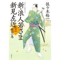 新・浪人若さま 新見左近 : 4 桜田の悪 電子書籍版 / 佐々木裕一 | ebookjapan ヤフー店