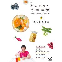 たまちゃんの保存食 新版 電子書籍版 / 著:たくまたまえ | ebookjapan ヤフー店