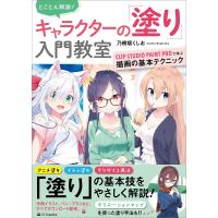 とことん解説! キャラクターの「塗り」入門教室 電子書籍版 / 乃樹坂くしお | ebookjapan ヤフー店