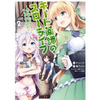 チート薬師のスローライフ (2) 電子書籍版 / 原作:ケンノジ 漫画:春乃えり | ebookjapan ヤフー店