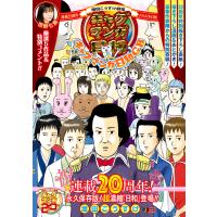 増田こうすけ劇場 ギャグマンガ日和&amp;ギャグマンガ日和GB 連載20周年メモリアル日和 電子書籍版 / 増田こうすけ | ebookjapan ヤフー店