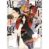 魔王の子、鬼の娘 電子書籍版 / 著:仁木英之 | ebookjapan ヤフー店