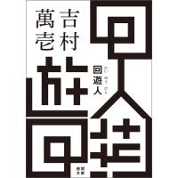回遊人 電子書籍版 / 著:吉村萬壱 | ebookjapan ヤフー店
