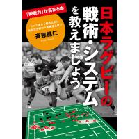 日本ラグビーの戦術・システムを教えましょう 電子書籍版 / 斉藤健仁 | ebookjapan ヤフー店