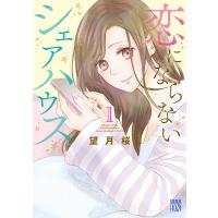 恋にならないシェアハウス (1) 電子書籍版 / 望月桜 | ebookjapan ヤフー店