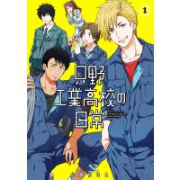 只野工業高校の日常 (1) 電子書籍版 / 小賀ちさと | ebookjapan ヤフー店