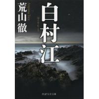 白村江 電子書籍版 / 著:荒山徹 | ebookjapan ヤフー店