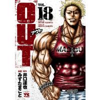 OUT (18) 電子書籍版 / 漫画:みずたまこと 原作:井口達也 | ebookjapan ヤフー店
