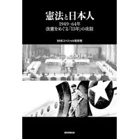 憲法と日本人 1949-64年改憲をめぐる「15年」の攻防 電子書籍版 / NHKスペシャル取材班 | ebookjapan ヤフー店