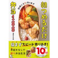 同時に3品作りおき 朝つめるだけ弁当188 電子書籍版 / 著:渥美まゆ美 | ebookjapan ヤフー店