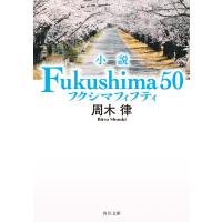 小説 Fukushima 50 電子書籍版 / 著者:周木律 | ebookjapan ヤフー店