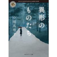 異形のものたち 電子書籍版 / 著者:小池真理子 | ebookjapan ヤフー店
