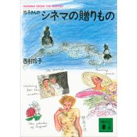 玲子さんのシネマの贈りもの 電子書籍版 / 西村玲子 | ebookjapan ヤフー店