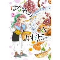 はなれのおねえさん。 (2) 電子書籍版 / きくち正太 | ebookjapan ヤフー店