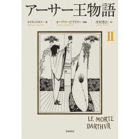 アーサー王物語 2 電子書籍版 / トマス・マロリー/井村君江/オーブリー・ビアズリー | ebookjapan ヤフー店