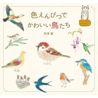 色えんぴつでかわいい鳥たち 電子書籍版 / 秋草愛 | ebookjapan ヤフー店