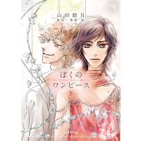 ぼくのワンピース(下) 電子書籍版 / 山田睦月 原作:菅野彰 | ebookjapan ヤフー店