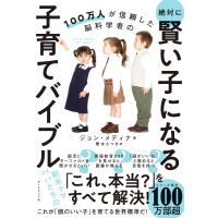 100万人が信頼した脳科学者の 絶対に賢い子になる子育てバイブル 電子書籍版 / 著:ジョン・メディナ/訳:栗木さつき | ebookjapan ヤフー店