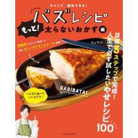 ウマくて、速攻できる! バズレシピ もっと! 太らないおかず編 電子書籍版 / リュウジ | ebookjapan ヤフー店