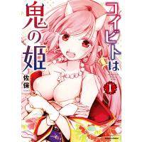 コイビトは鬼の姫【電子限定カラーイラスト付き】 (1) 電子書籍版 / 著:佐保 | ebookjapan ヤフー店