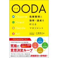 OODA 危機管理と効率・達成を叶えるマネジメント 電子書籍版 / 著:小林宏之 | ebookjapan ヤフー店