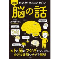 眠れなくなるほど面白い 図解 脳の話 電子書籍版 / 著:茂木健一郎 | ebookjapan ヤフー店