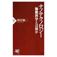 ナノテクノロジー 極微科学とは何か 電子書籍版 / 著:川合知二 | ebookjapan ヤフー店