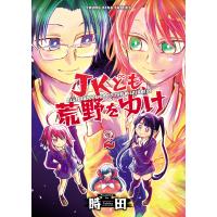 JKども、荒野をゆけ(2) 電子書籍版 / 時田 | ebookjapan ヤフー店