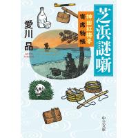 芝浜謎噺 神田紅梅亭寄席物帳 電子書籍版 / 愛川晶 著 | ebookjapan ヤフー店