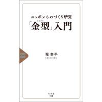 ニッポンものづくり研究「金型」入門 電子書籍版 / 著:堀幸平 | ebookjapan ヤフー店