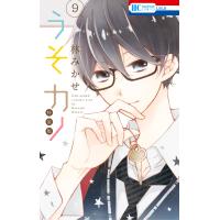 うそカノ (9)【小冊子付き特装版】 電子書籍版 / 林みかせ | ebookjapan ヤフー店